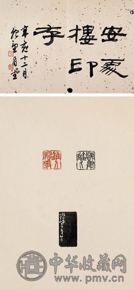来楚生 安处楼印存