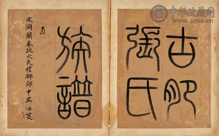 明正德 明古肥张氏族谱题跋