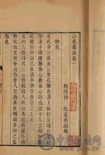 清 徐辑 词苑丛谈