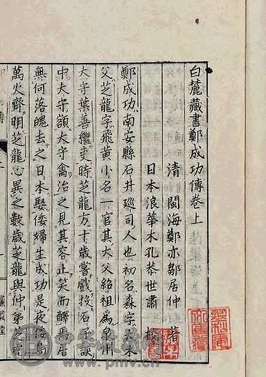 日本安永三年 海郑居仲著 国姓爷郑成功传