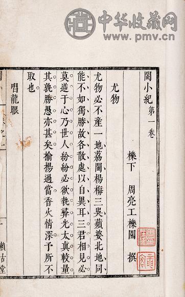 周亮工撰 闽小记四卷