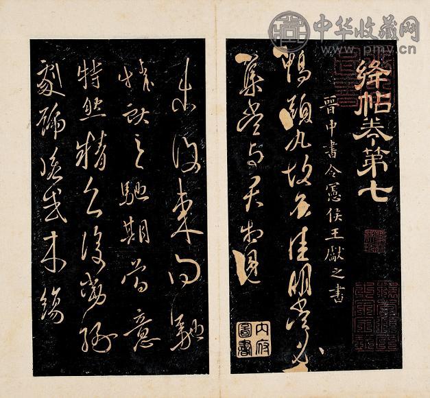 绛帖