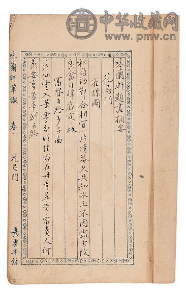 清中晚期 味兰轩题画摘要(2册)