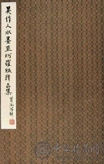 吴作人水墨珂罗版精品集(1册)