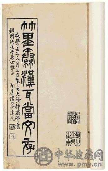 竹里秦汉瓦当文存不分卷