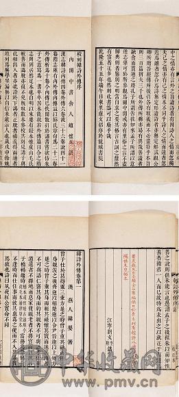 汉 韩婴著 韩诗外传