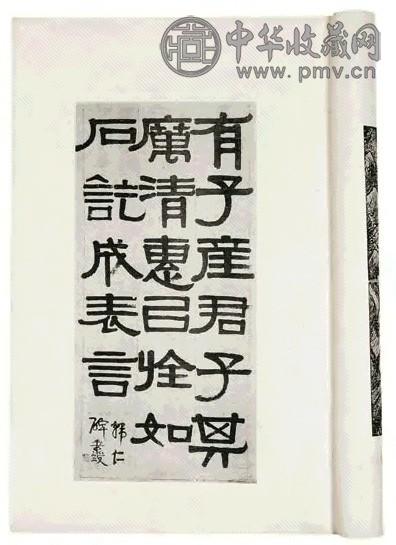 清 伊秉绶书 默盦集锦