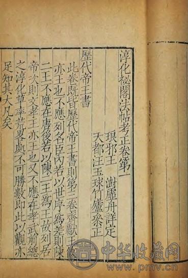 清雍正 淳化秘阁法帖考正