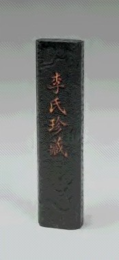 清同治 李氏珍藏墨