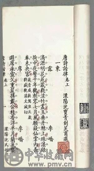 清光绪 唐诗谐律二卷