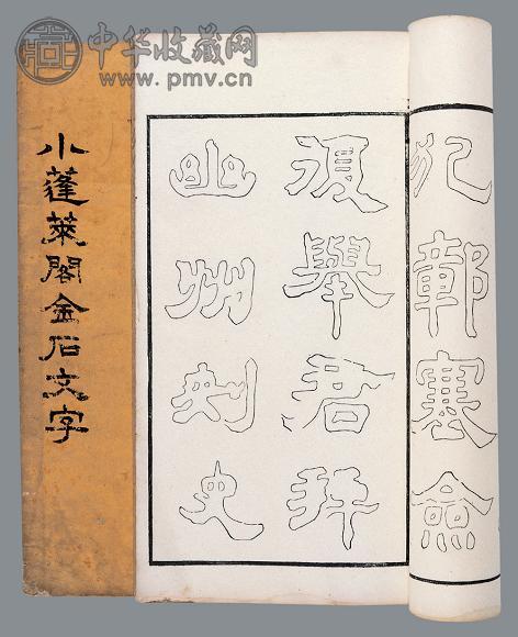 小蓬莱阁金石文字不分卷 清 黄易撰