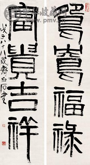 齐白石 戊子(1948年)作 篆书四言联 屏轴 水墨纸本