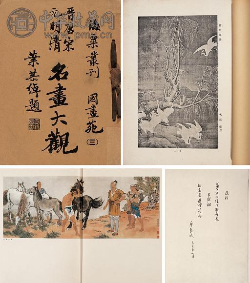 刘海粟等编 晋唐宋元明清名画大观 徐悲鸿彩墨画(2种)
