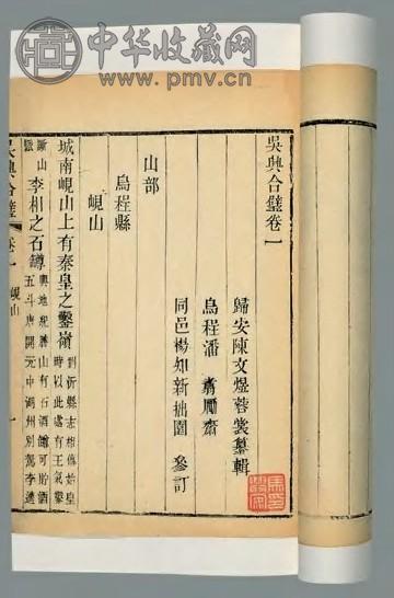 吴兴合璧四卷 清陈文煜辑