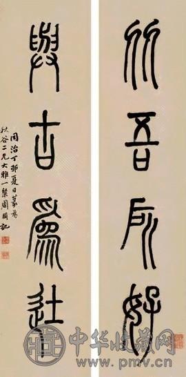 周闲 同治丁卯(1867年)作 篆书四言联 对联 水墨纸本