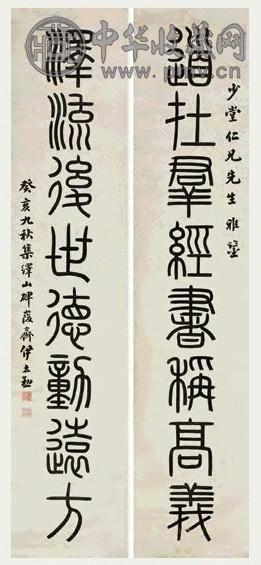 近现代 伊立颈 篆书 八言联