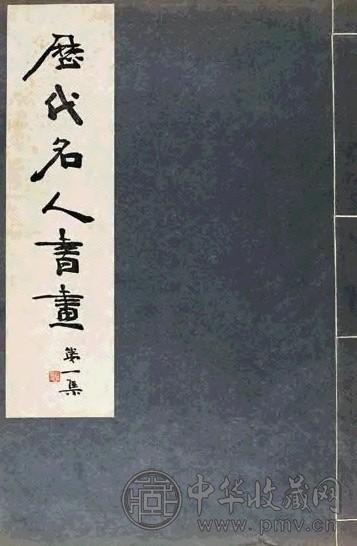 民国 历代名人书画