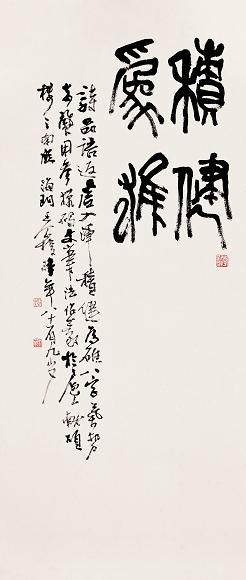 王个簃 篆书 立轴 水墨纸本