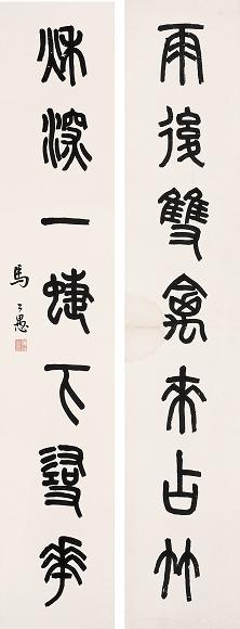 马公愚 篆书七言对联 立轴 水墨纸本