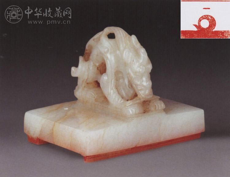 元 白玉龙钮花押