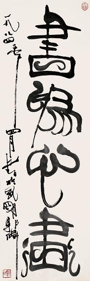 郭伟 1984年作 篆书 立轴 纸本