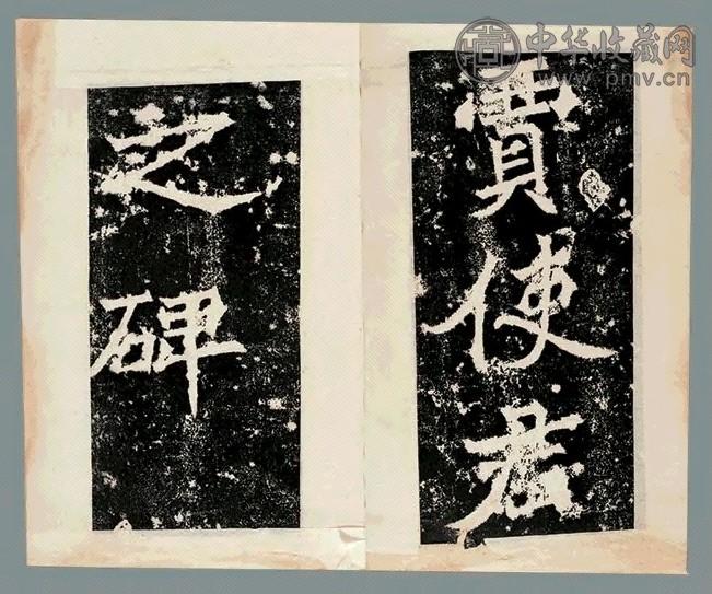 贾使君碑