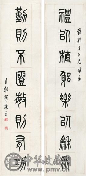 罗振玉 篆书八言联 对联 水墨纸本