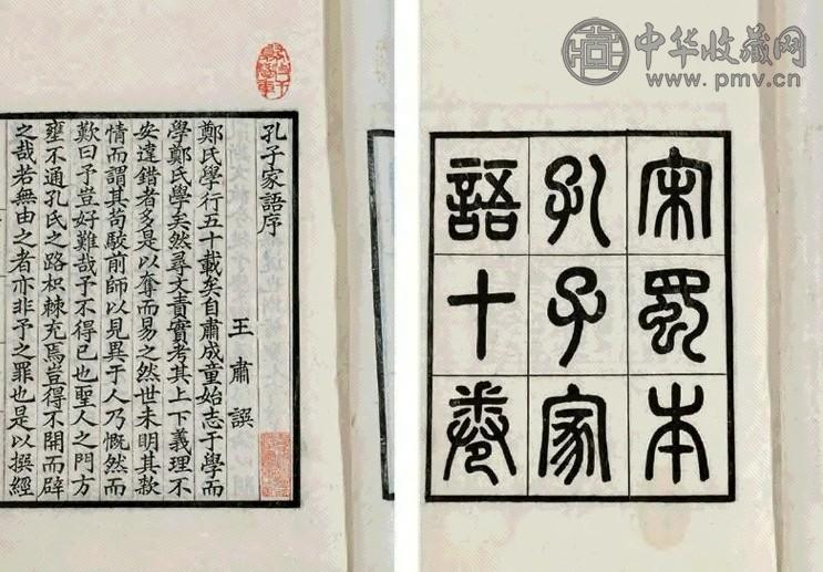 清光绪二十四年(1898) 魏 王肃注 孔子家语十卷 线装四册