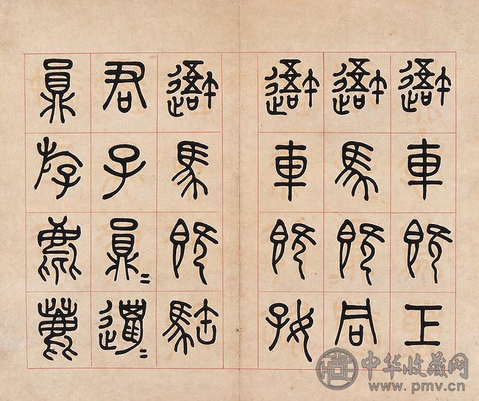 清王同 光绪丙申(1896年)作 王同手书石鼓文 纸本