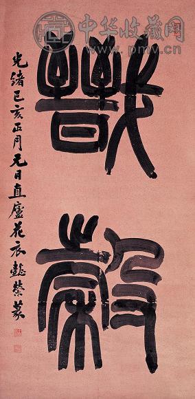 王懿荣 己亥(1899年)作 书法 立轴 水墨洒金笺