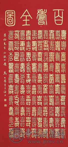 马公愚 百寿全图 立轴 红底泥金纸本