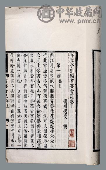 香雪亭新编耆英会记上下卷 清 画川逸叟撰