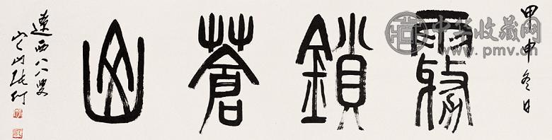 张仃 2004年作 篆书 镜心 水墨纸本