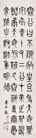 杨沂孙 篆书秦公敦 立轴 水墨纸本