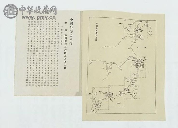 班思德著 中国沿海灯塔志(2册)