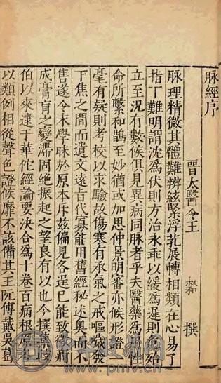 晋王叔和撰 脉经、华先生中藏经