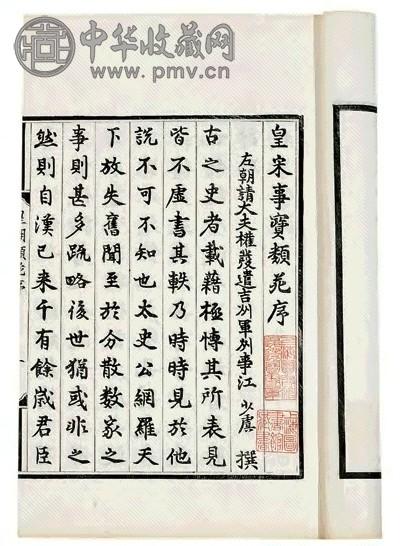 清宣统三年(1911) 宋 江少虞 皇朝类苑七十八卷 线装十六册