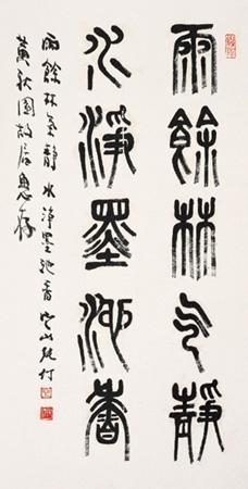 张仃 篆书 镜心 纸本