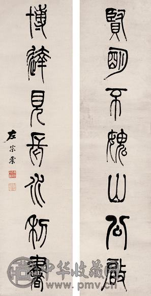 左宗棠 篆书七言联 立轴 纸本