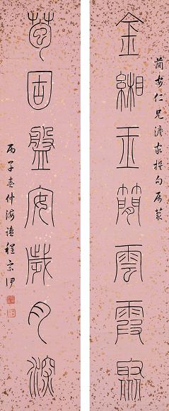 程宗伊 丙子(1936年)作 篆书七言联 字对 水墨洒金笺