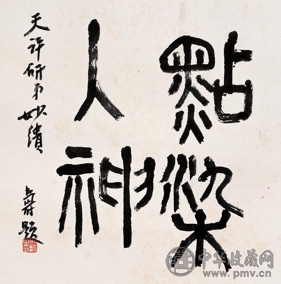 潘天寿 篆书 立轴 纸本