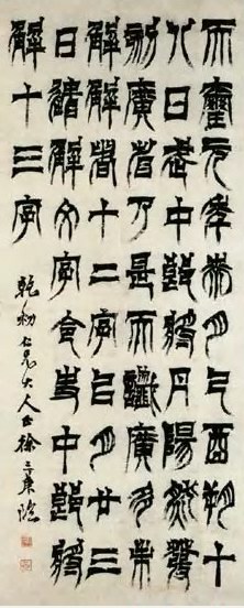 清 徐三庚 临天玺纪功碑 轴