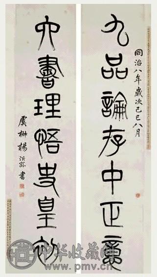 杨沂孙 己巳(1869年)作 篆书七言对联 立轴 水墨纸本