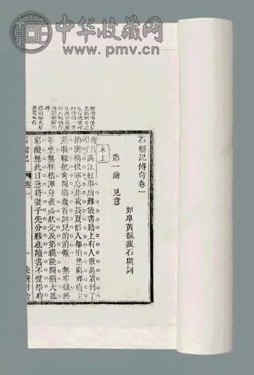 石榴记传奇四卷 清黄振瘦填词