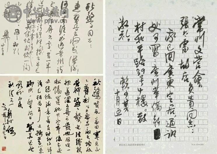 现代 当代名人手迹