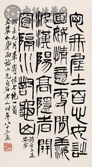 齐白石 1943年作 篆书 立轴 纸本