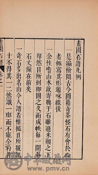 明林有麟撰 素园石谱