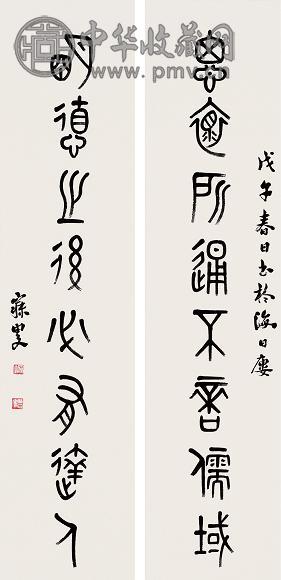沈曾植 篆书八言联 镜心 设色纸本