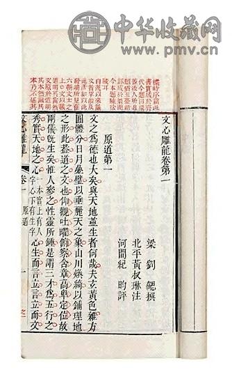 清 黄叔琳 纪昀评注 文心雕龙十卷(4册)