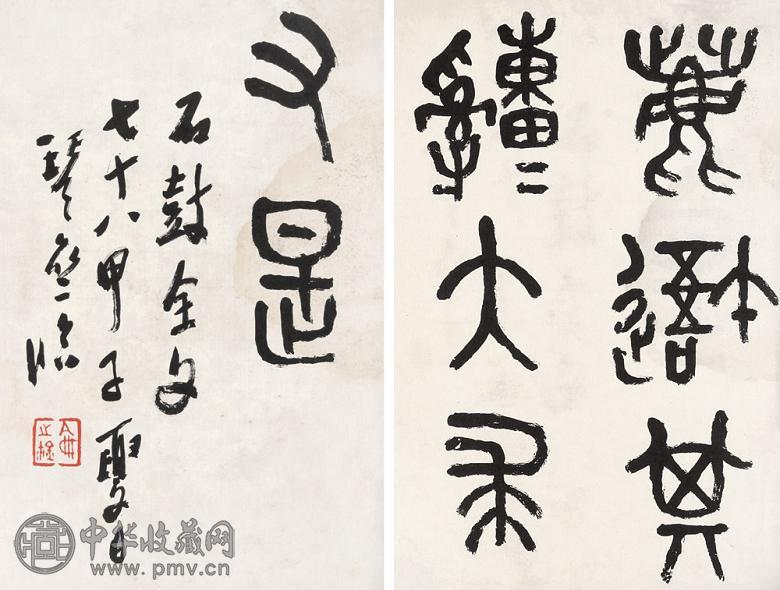 简琴斋 临石鼓文 册页